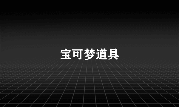 宝可梦道具