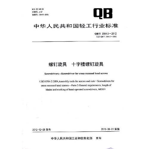 螺钉旋具十字槽螺钉旋具(qb/t 2564.5-2012)