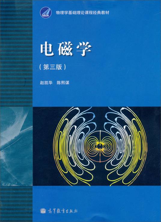 经典电磁学