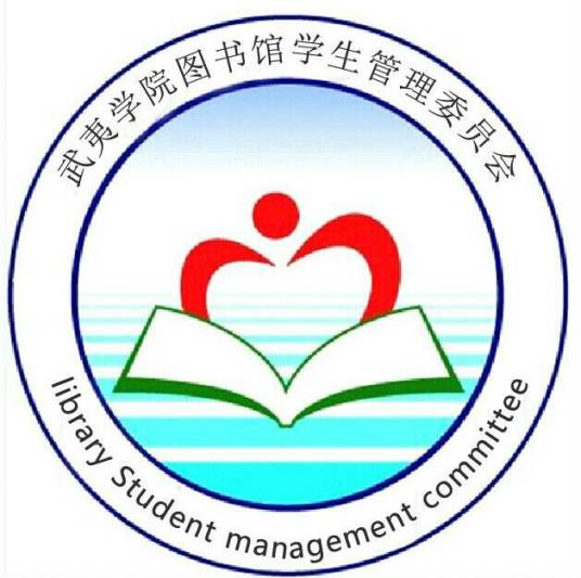 武夷学院图书馆学生管理委员会