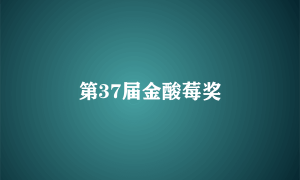 第37届金酸莓奖