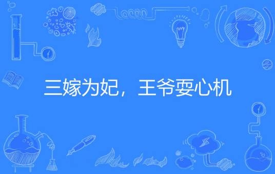 三嫁为妃，王爷耍心机（映日著网络小说）