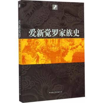爱新觉罗家族史