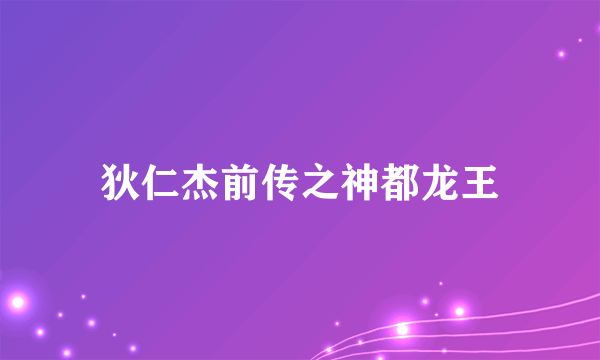 狄仁杰前传之神都龙王
