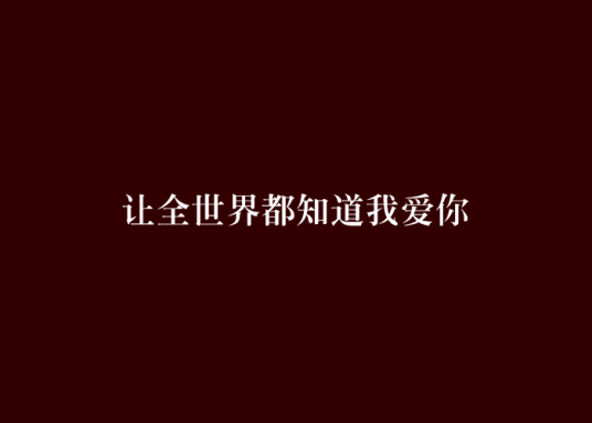 让全世界都知道我爱你