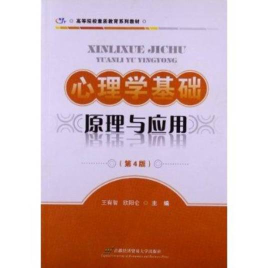 心理学基础（2006年首都经济贸易大学出版社出版图书）