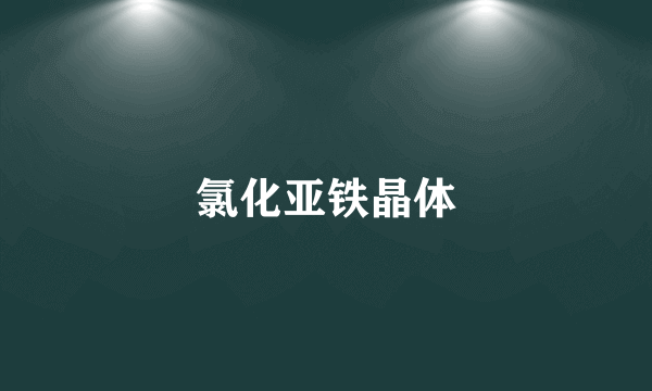 氯化亚铁晶体