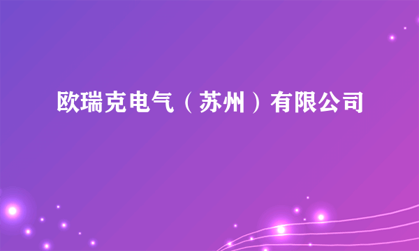 欧瑞克电气（苏州）有限公司