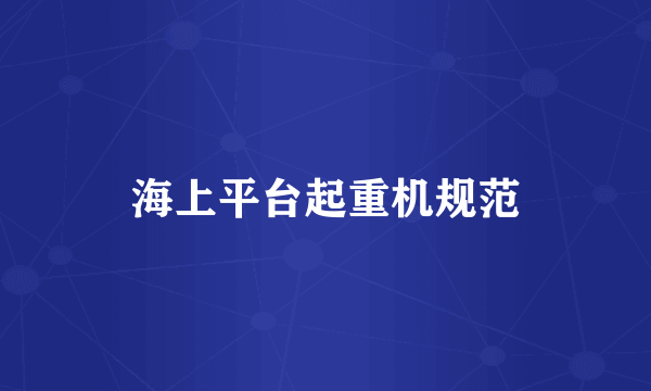 海上平台起重机规范