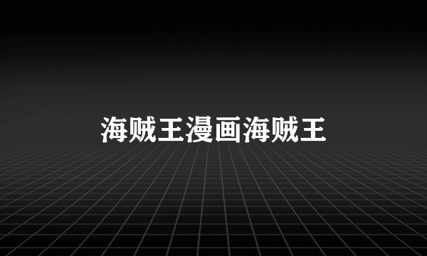 海贼王漫画海贼王