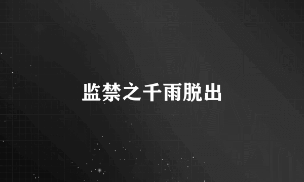 监禁之千雨脱出