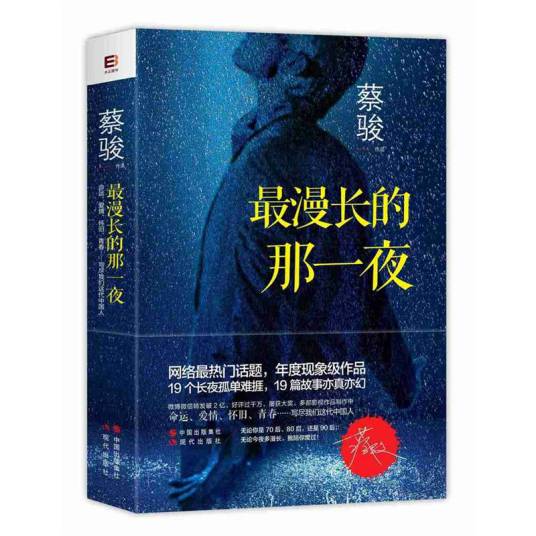 最漫长的那一夜（2020年现代出版社出版的图书）