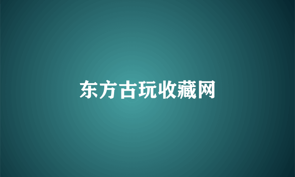 东方古玩收藏网