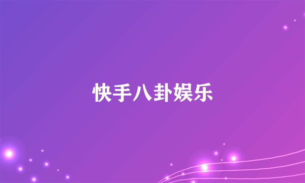快手八卦娱乐