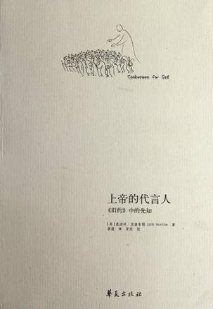 上帝的代言人