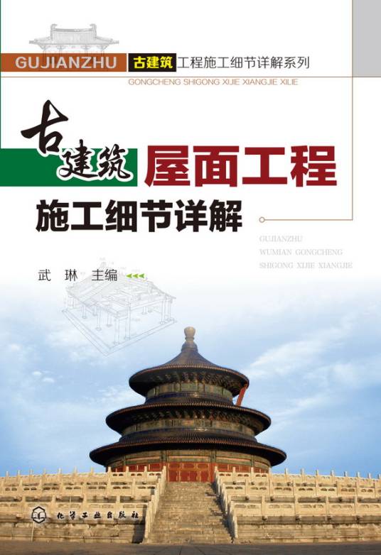 古建筑屋面工程施工细节详解