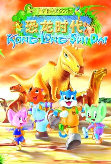 蓝猫淘气3000问之恐龙时代