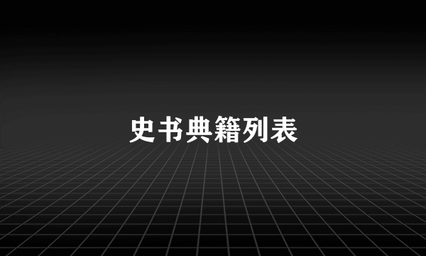 史书典籍列表