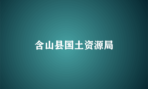 含山县国土资源局