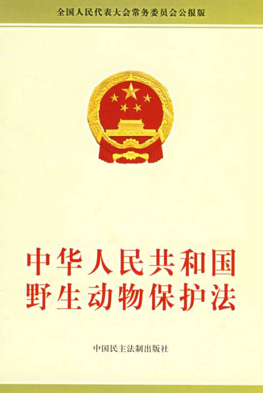 中华人民共和国陆生野生动物保护实施条例