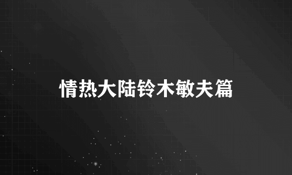 情热大陆铃木敏夫篇