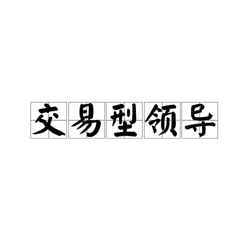 交易型领导