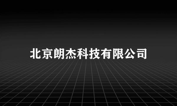 北京朗杰科技有限公司