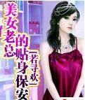 美女老总的贴身保安