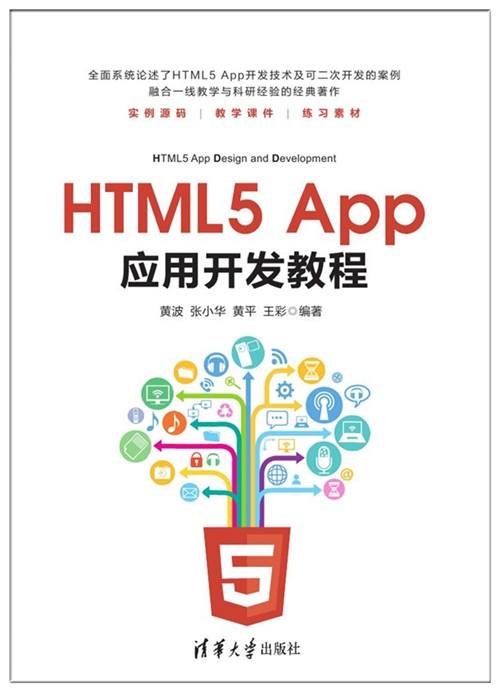 HTML5 App应用开发教程