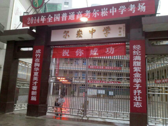 紫金县尔崧中学
