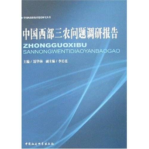 中国西部三农问题调研报告