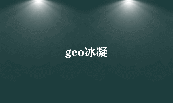 geo冰凝