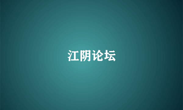 江阴论坛