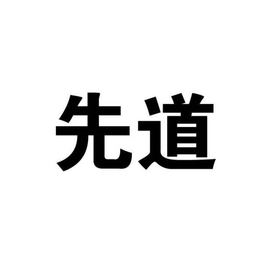 先道（五金工具）