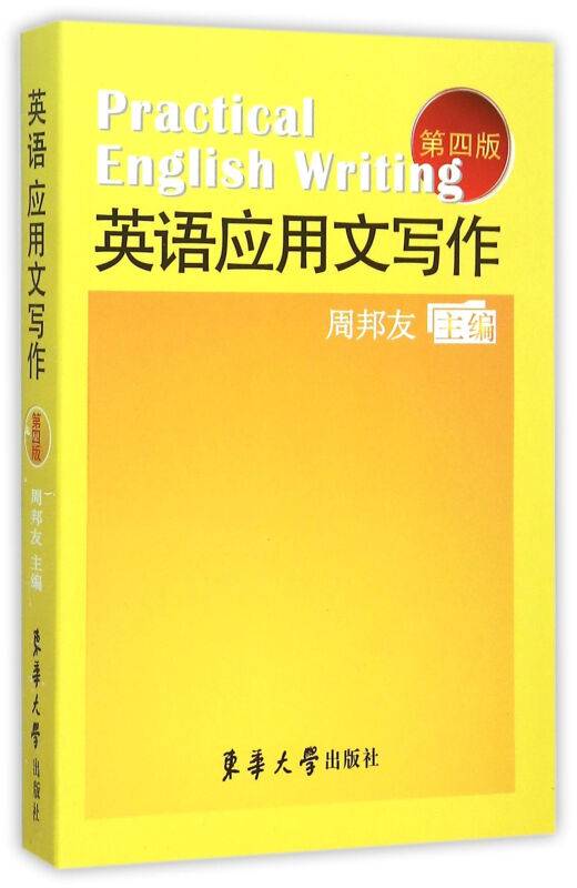 英语应用文写作（第四版）