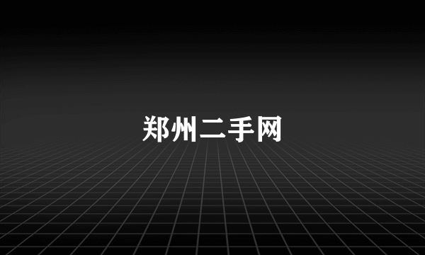 郑州二手网