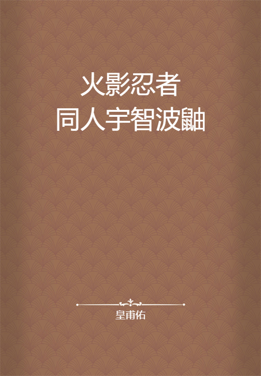 火影忍者同人宇智波鼬