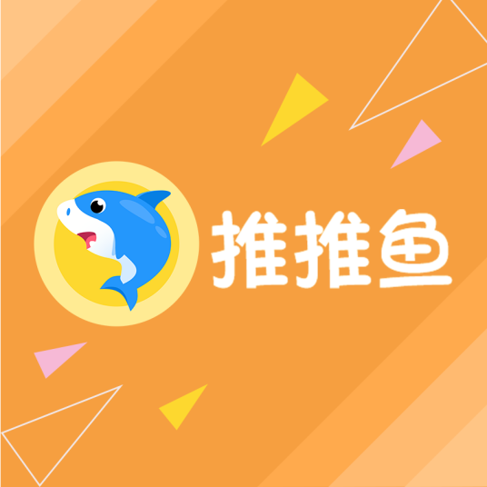 推推鱼