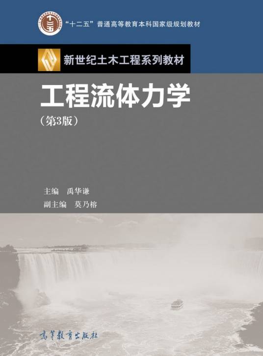工程流体力学（第3版）（2017年高等教育出版社出版的图书）