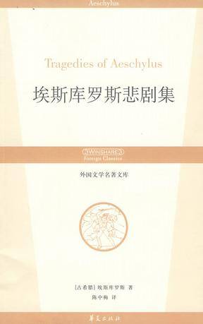 埃斯库罗斯悲剧集（2008年华夏出版社出版的图书）