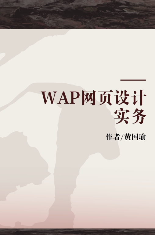 WAP网页设计实务