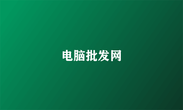 电脑批发网