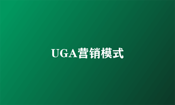 UGA营销模式