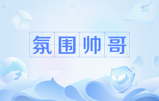 氛围帅哥