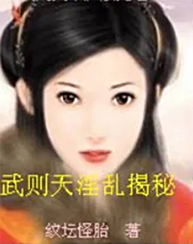 武则天淫乱大揭秘