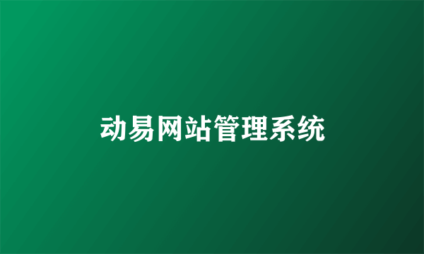 动易网站管理系统