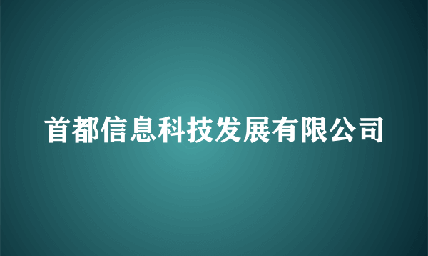 首都信息科技发展有限公司