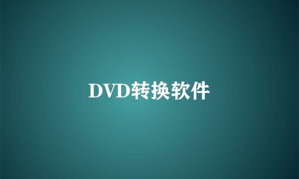 DVD转换软件
