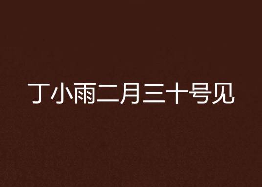 丁小雨二月三十号见