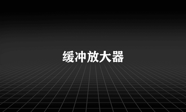 缓冲放大器